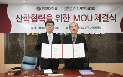 (주)디자인파크개발과 산학협력 MOU 체결