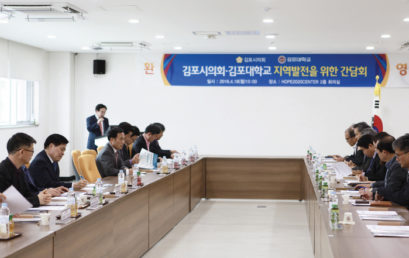 김포시의회, 김포대학교 지역발전을 위한 간담회 개최