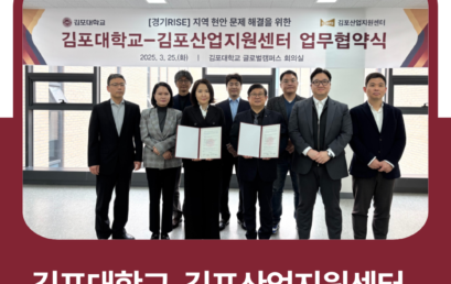 김포대학교-김포산업지원센터, 교육부 RISE 사업 참여 위한 업무협약 체결