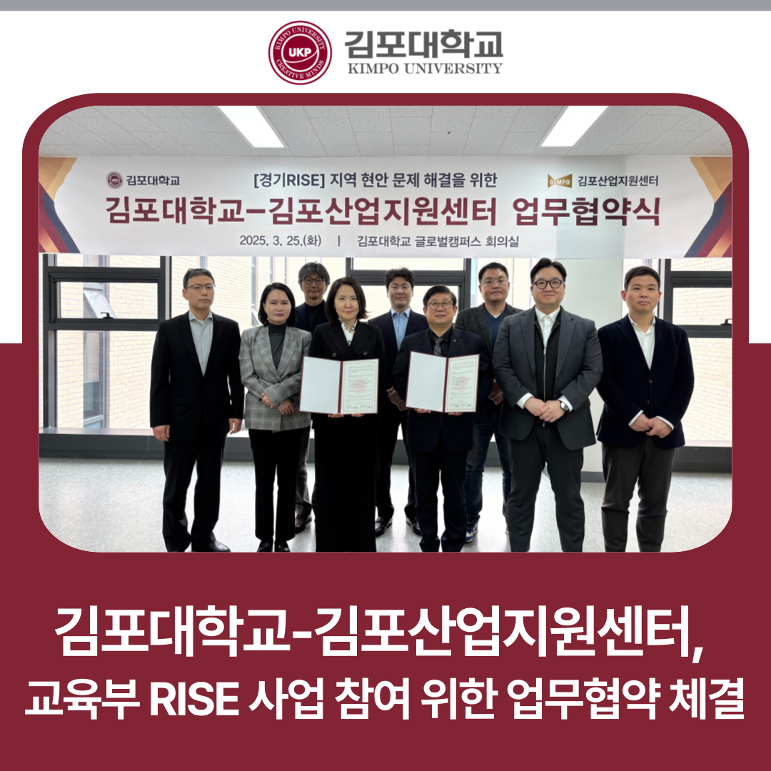 김포대학교-김포산업지원센터, 교육부 RISE 사업 참여 위한 업무협약 체결