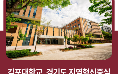 김포대학교, 경기도 지역혁신중심 대학지원체계 RISE(라이즈) 선정
