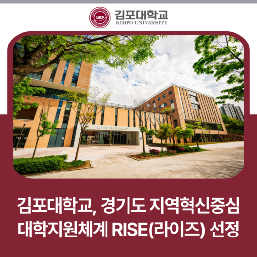 김포대학교, 경기도 지역혁신중심 대학지원체계 RISE(라이즈) 선정