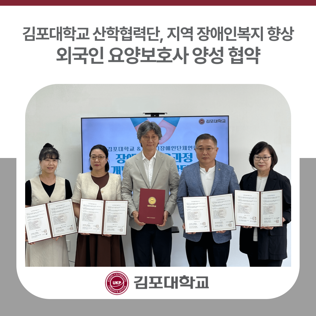 김포대학교 산학협력단, 지역 장애인복지 향상 위한 외국인 요양보호사 양성 협약 김포대학교 산학협력단, 지역 장애인복지 향상 위한 외국인 요양보호사 양성 협약